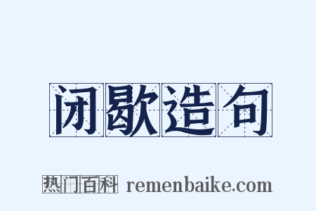 闭歇造句是什么意思的图片